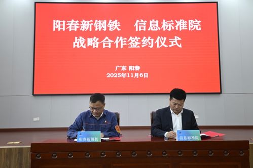 陽(yáng)春新鋼鐵攜手信息標(biāo)準(zhǔn)院，以數(shù)據(jù)治理聯(lián)盟驅(qū)動(dòng)智能工廠升級(jí)