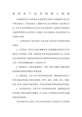 農(nóng)產(chǎn)品質(zhì)量安全市場準(zhǔn)入制度(正式版)在食用農(nóng)產(chǎn)品批發(fā)領(lǐng)域的實(shí)施與展望