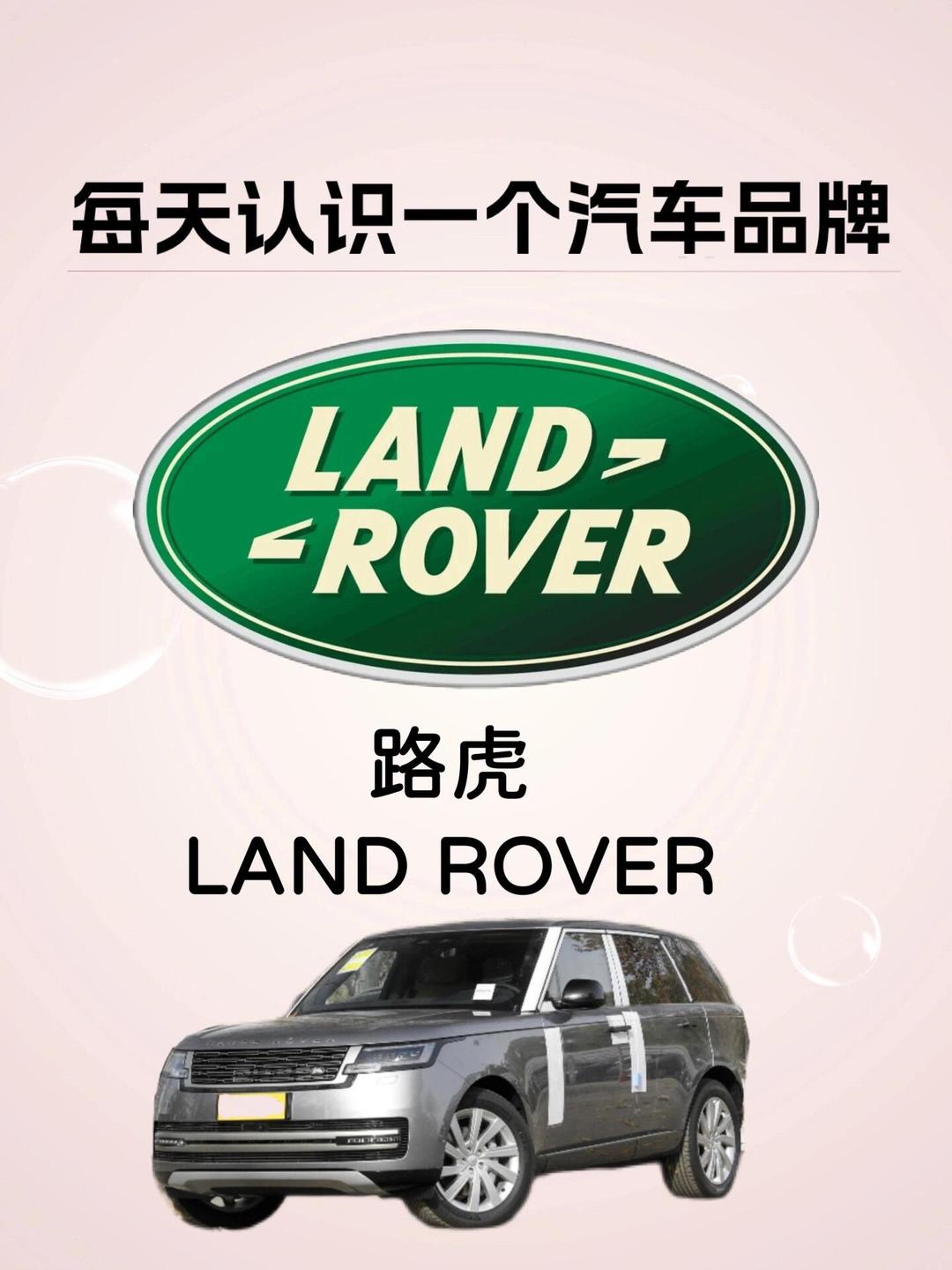 每天認(rèn)識一個汽車品牌 路虎 Land Rover